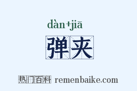 弹夹是什么意思的图片